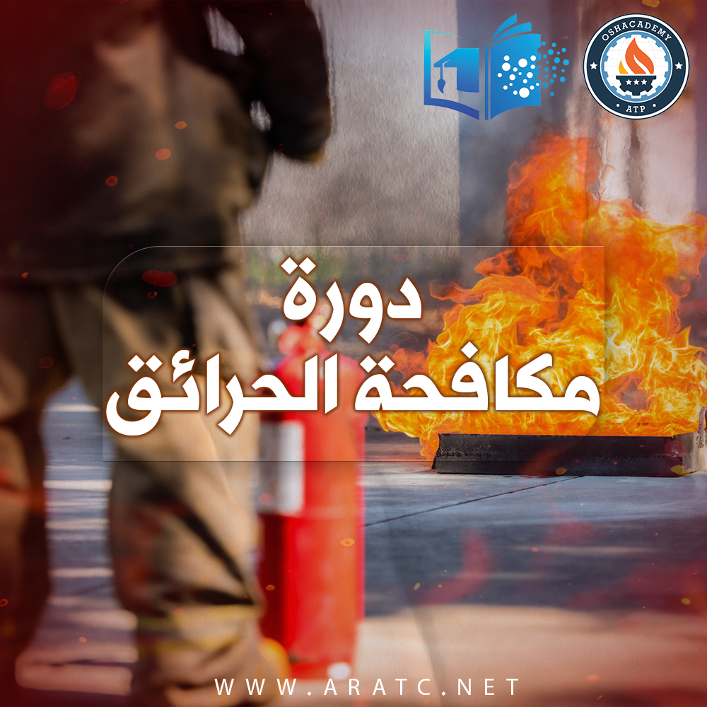 دورة مكافحة الحرائق - Firefighting Essentials