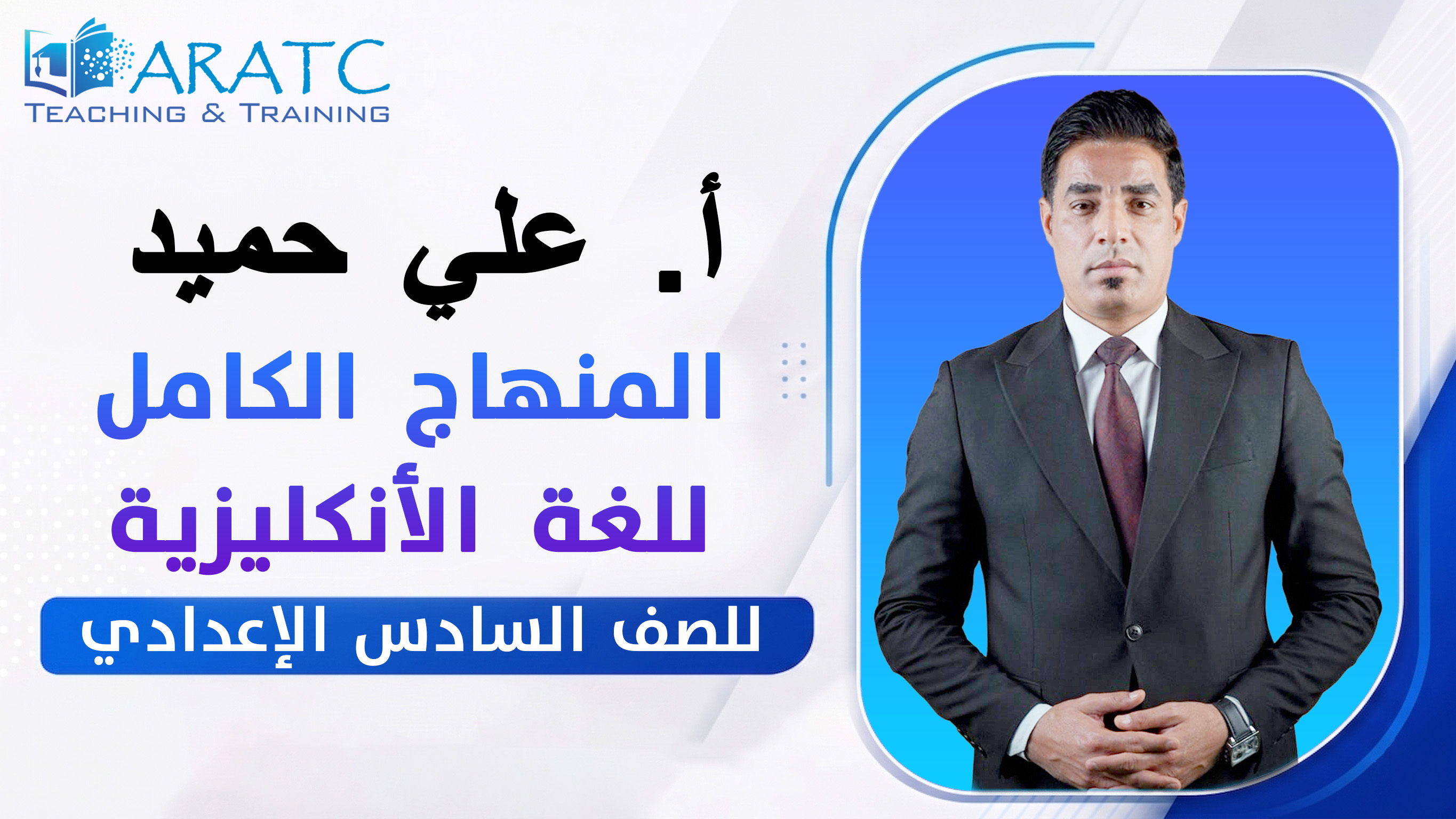 المنهاج الكامل للغة الانجليزية - أ. علي حميد