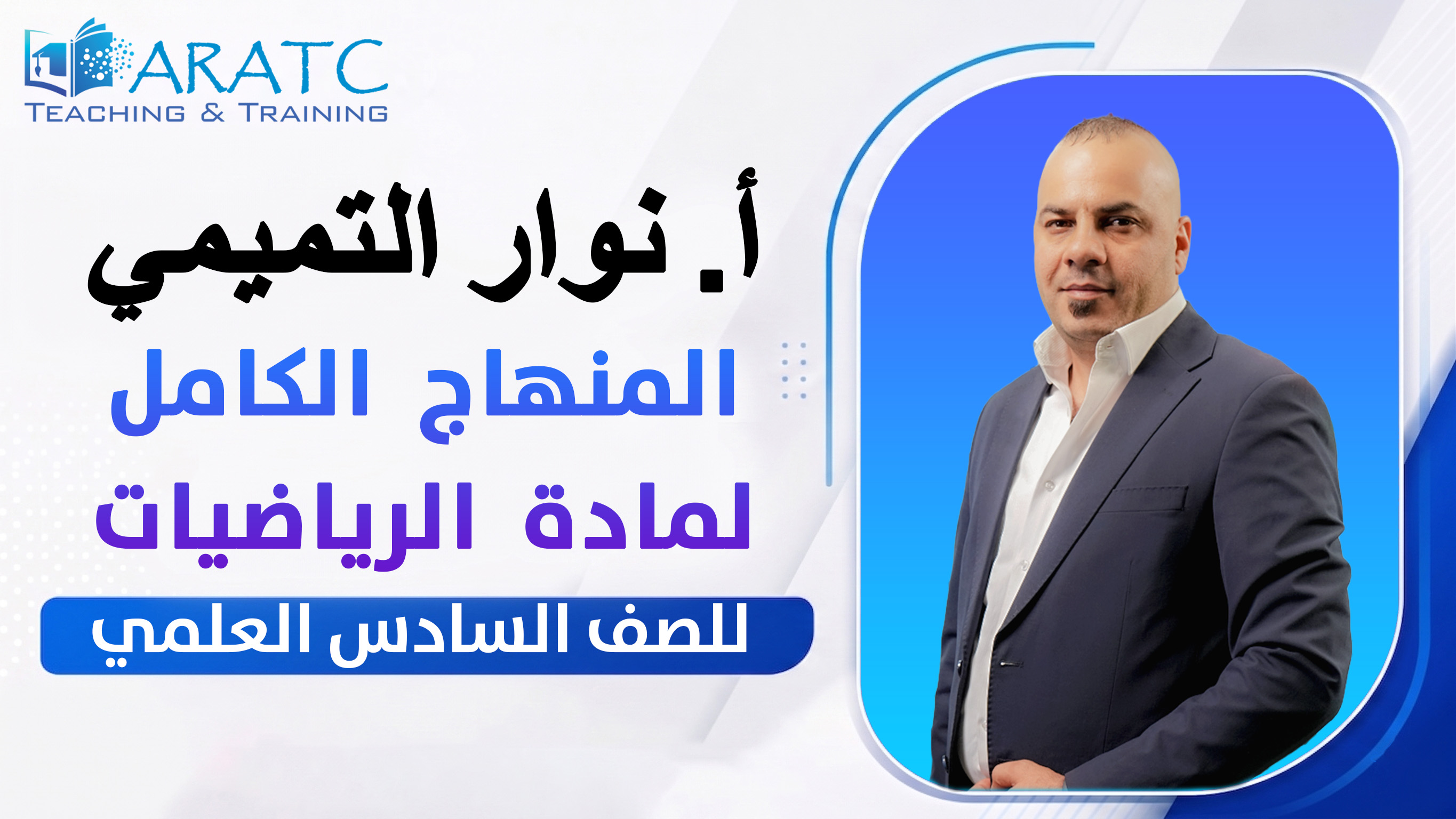المنهاج الكامل لمادة الرياضيات - أ. نوار