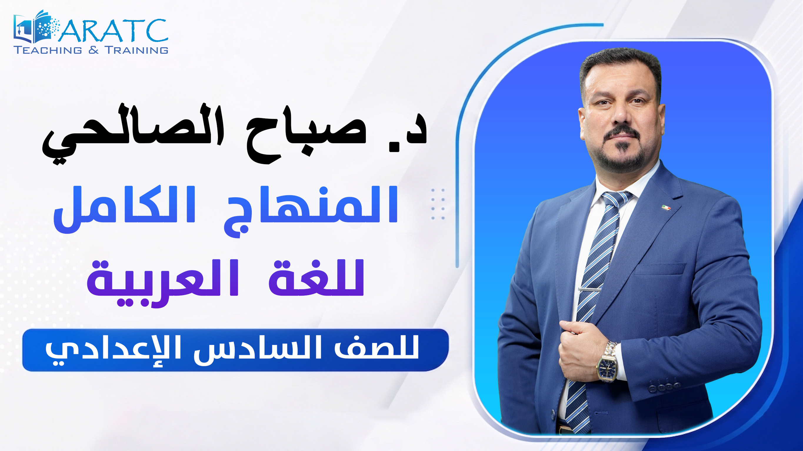 المنهاج الكامل للغة العربية - د. صباح