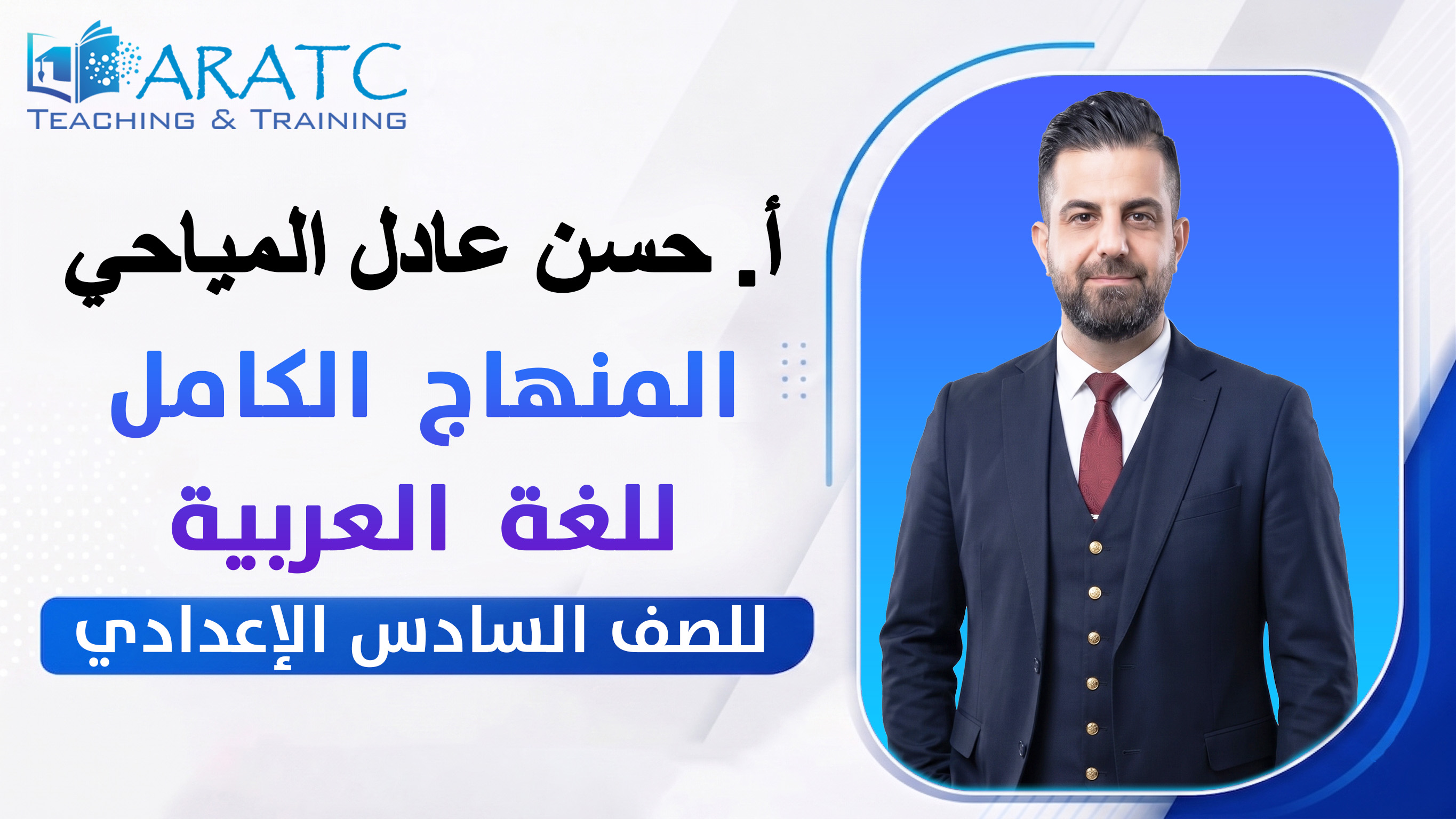 المنهاج الكامل للغة العربية - أ. حسن