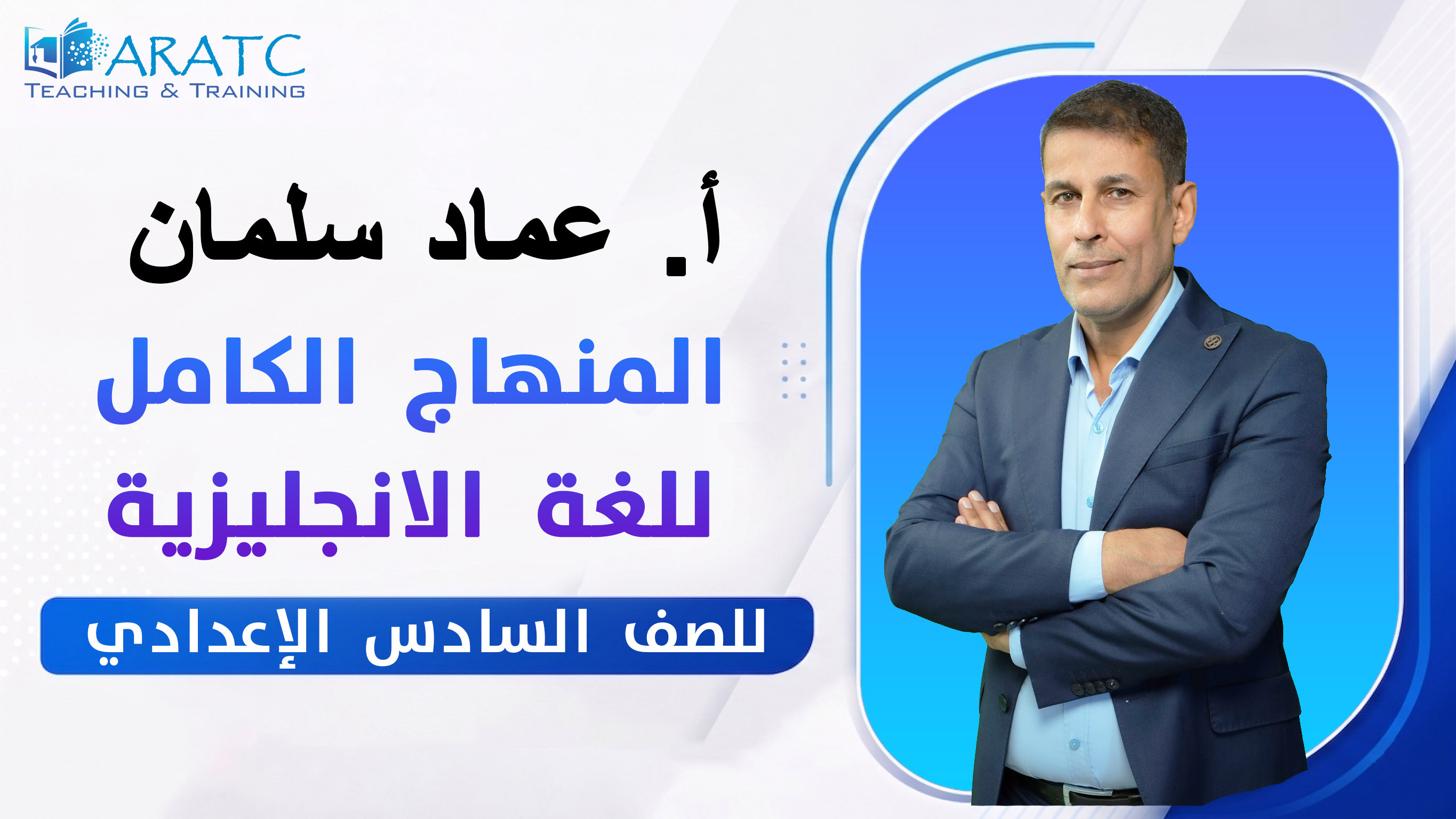 المنهاج الكامل للغة الانجليزية - أ. عماد