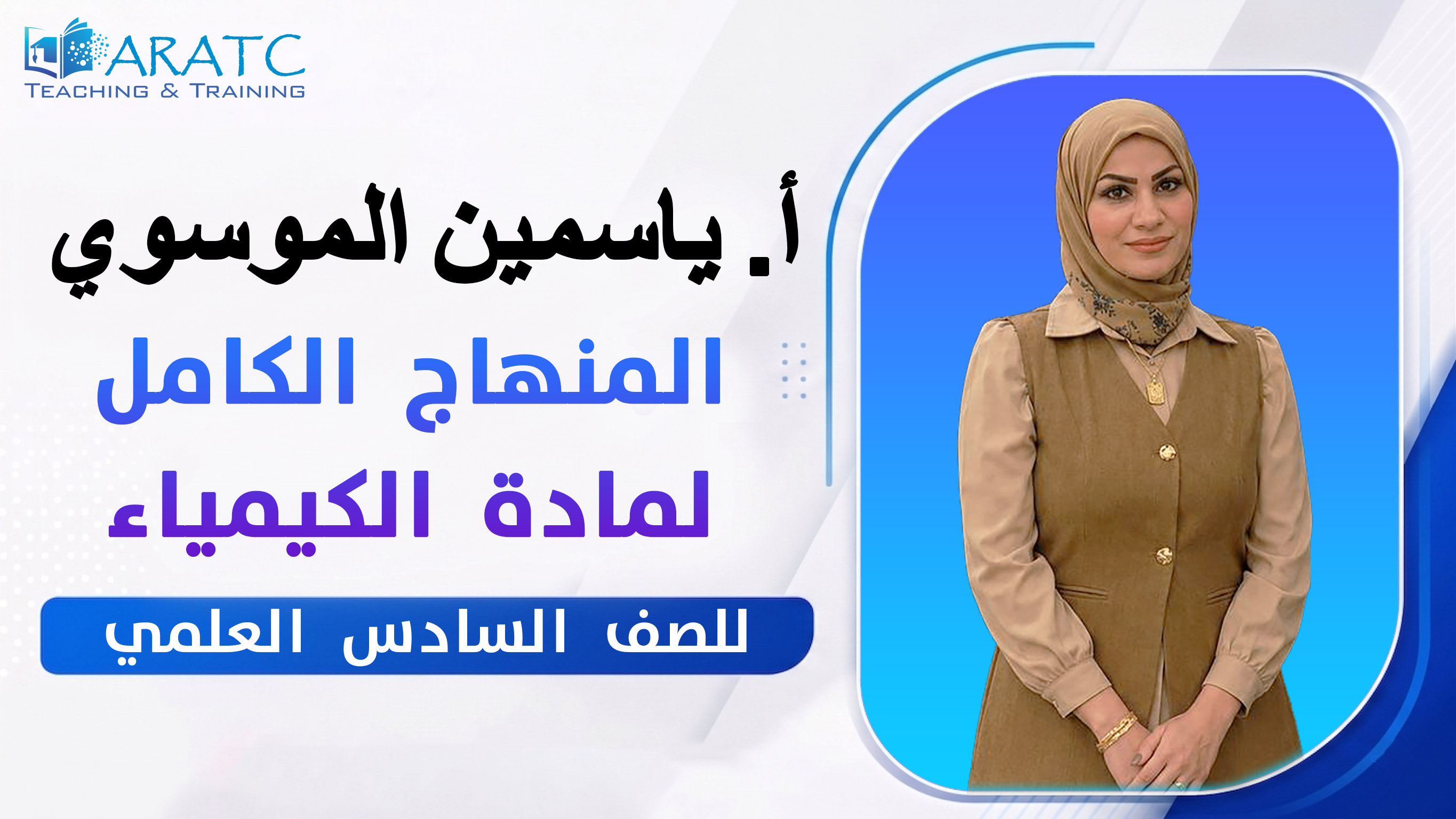 كيمياء السادس العلمي
