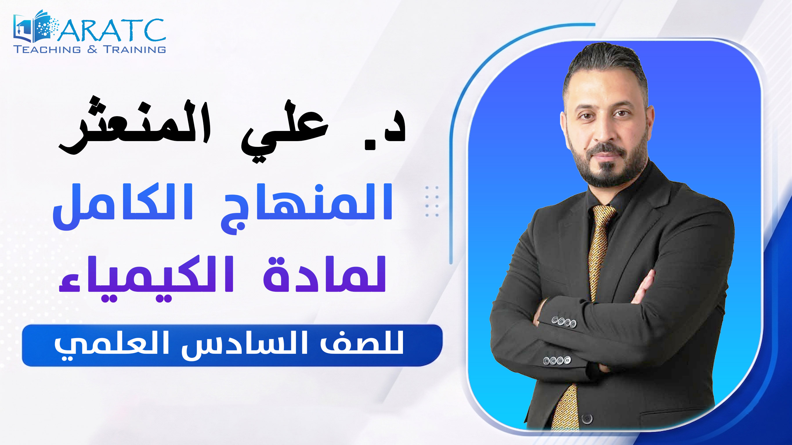 كيمياء السادس الاعدادي