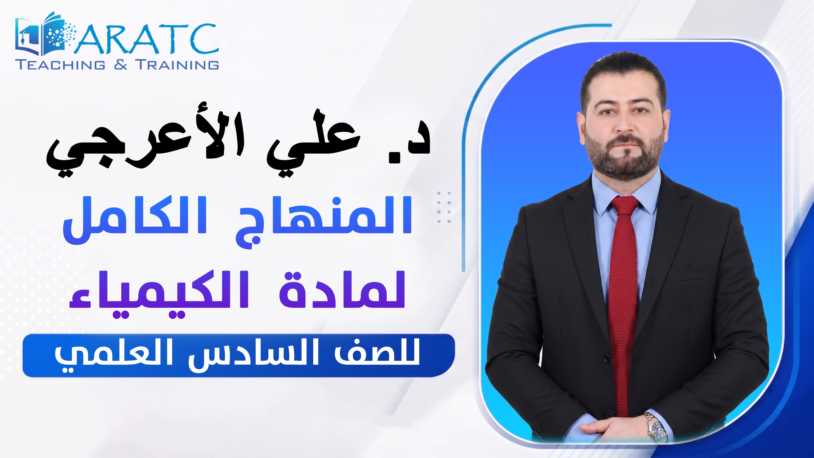 المنهاج الكامل لمادة الكيمياء - أ.علي الاعرجي