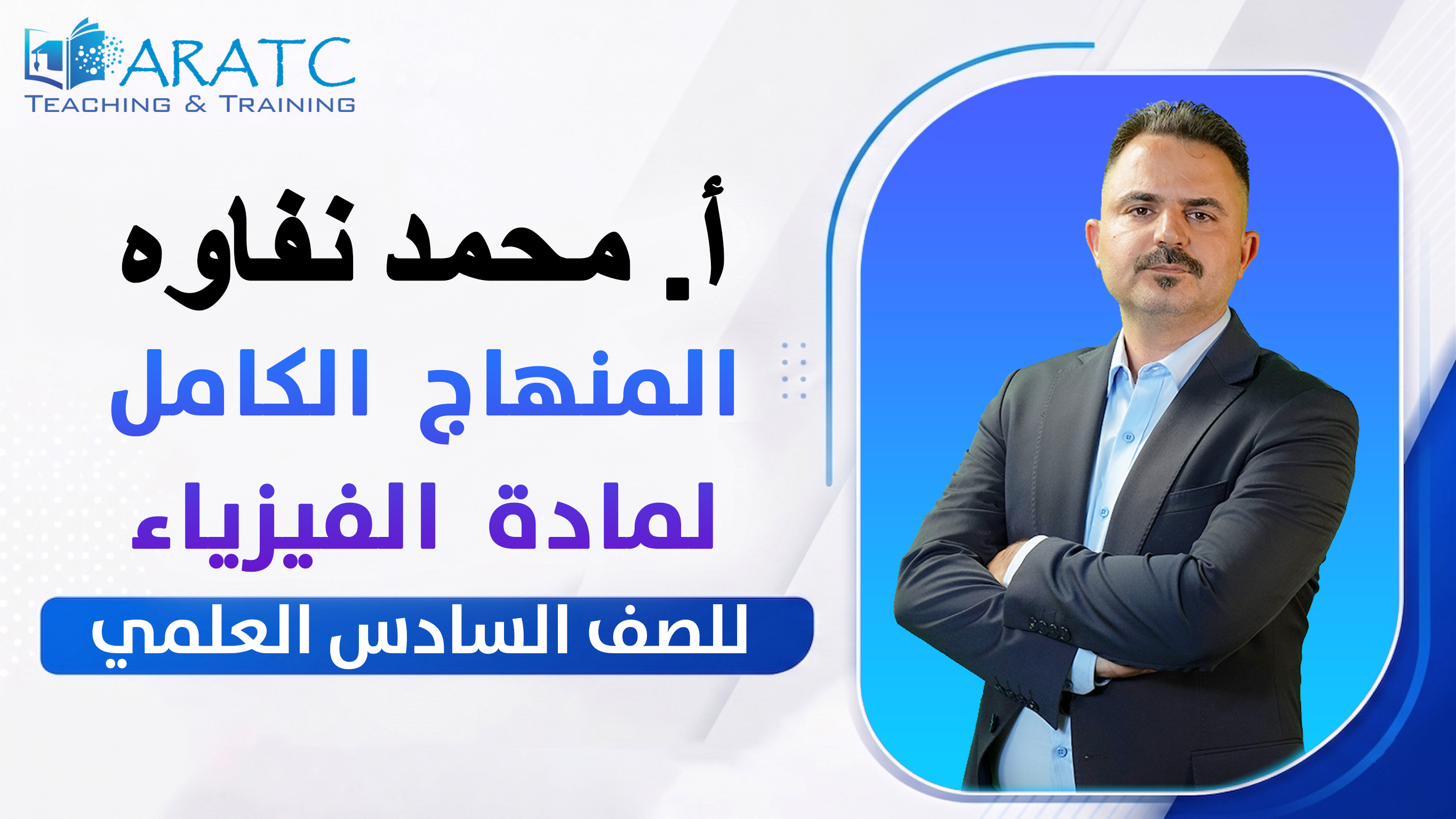المنهاج الكامل لمادة الفيزياء - أ. محمد نفاوة