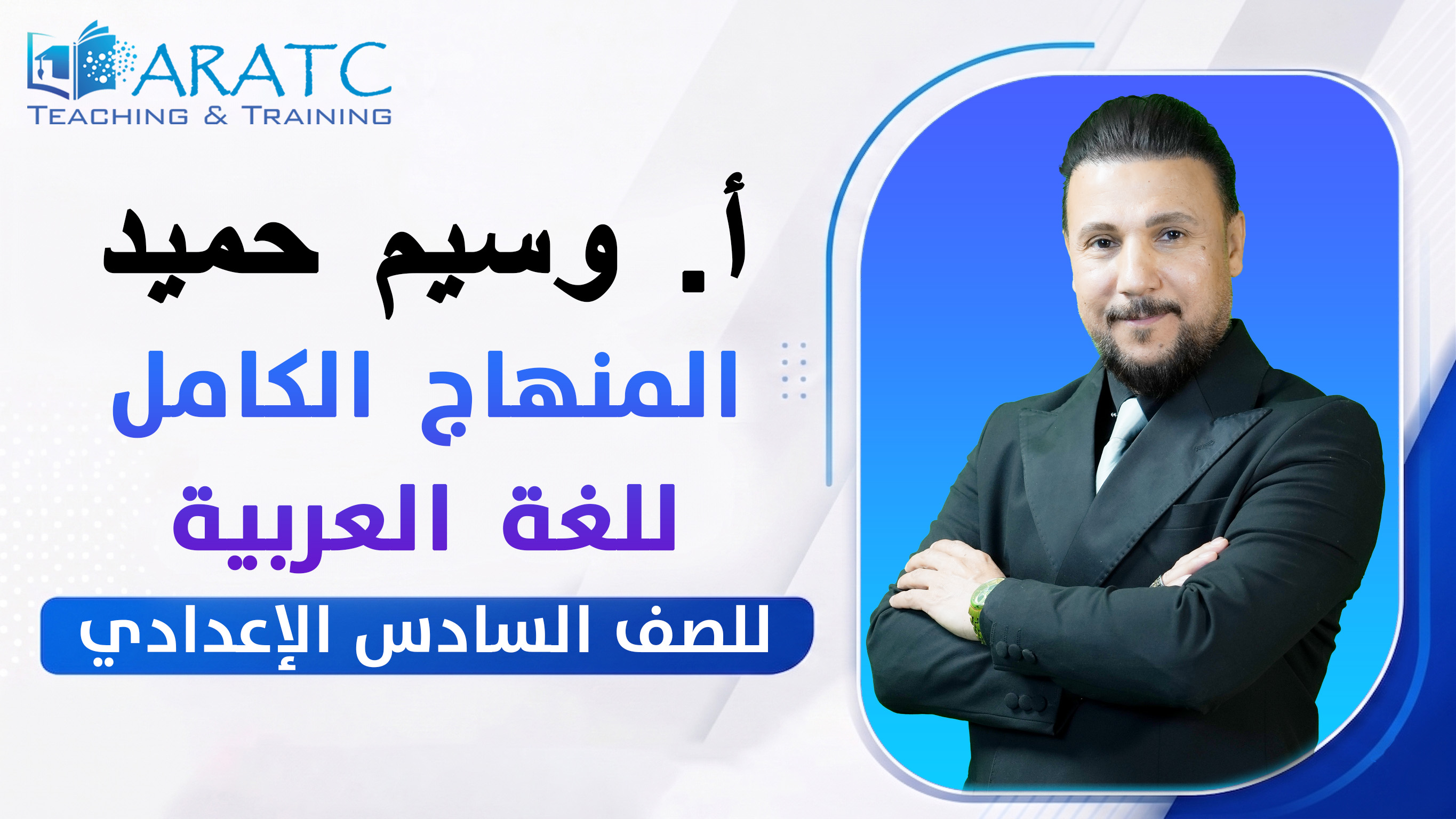 المنهاج الكامل للغة العربية - أ. وسيم