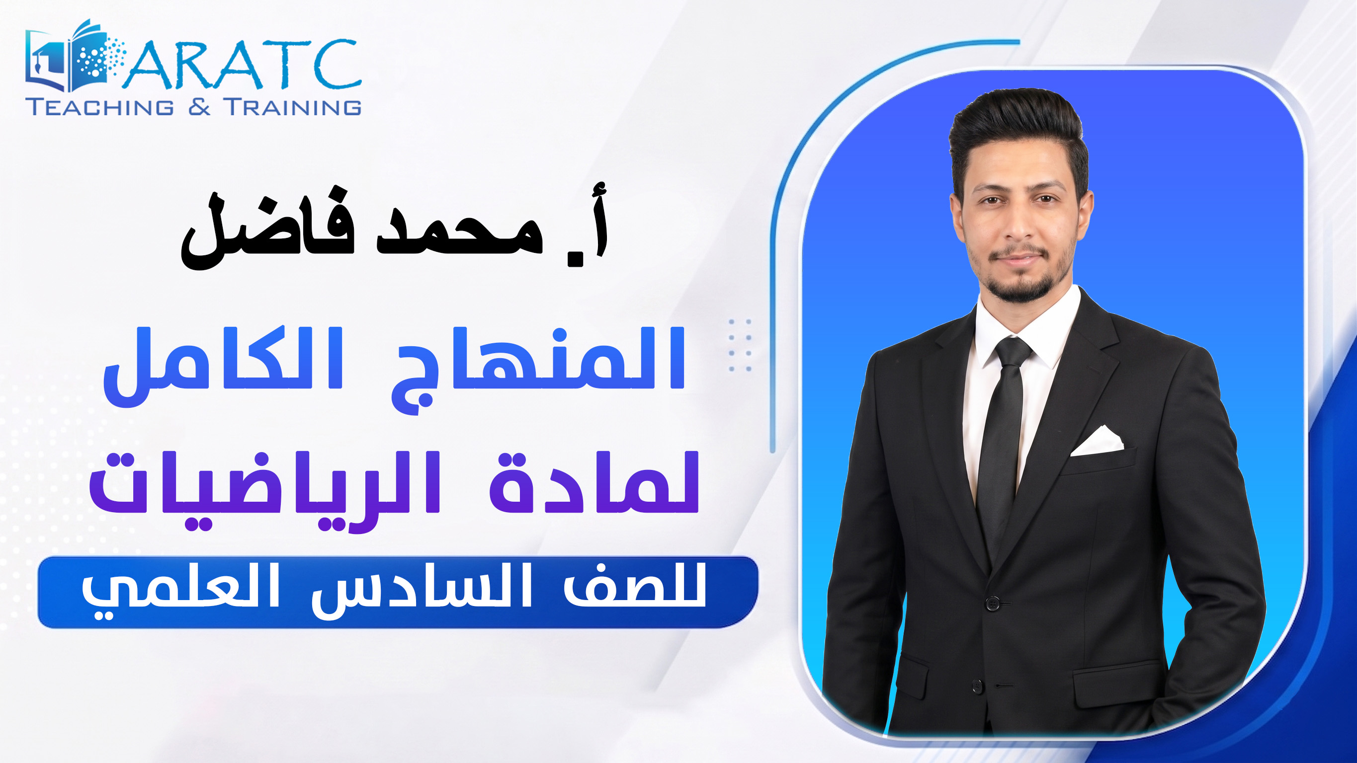 المنهاج الكامل لمادة الرياضيات - أ. محمد فاضل