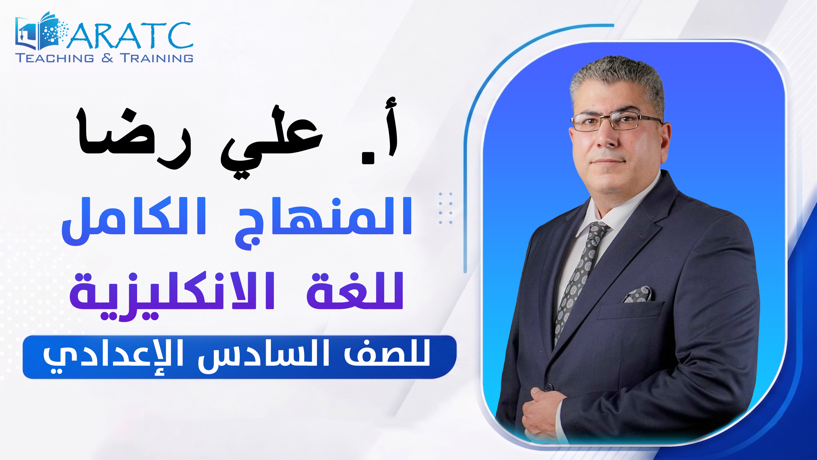 المنهاج الكامل اللغة الانكليزية - أ. علي رضا