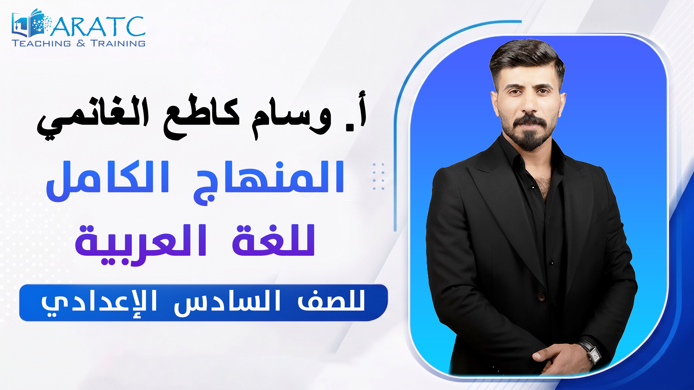 المنهاج الكامل للغة العربية - أ. وسام