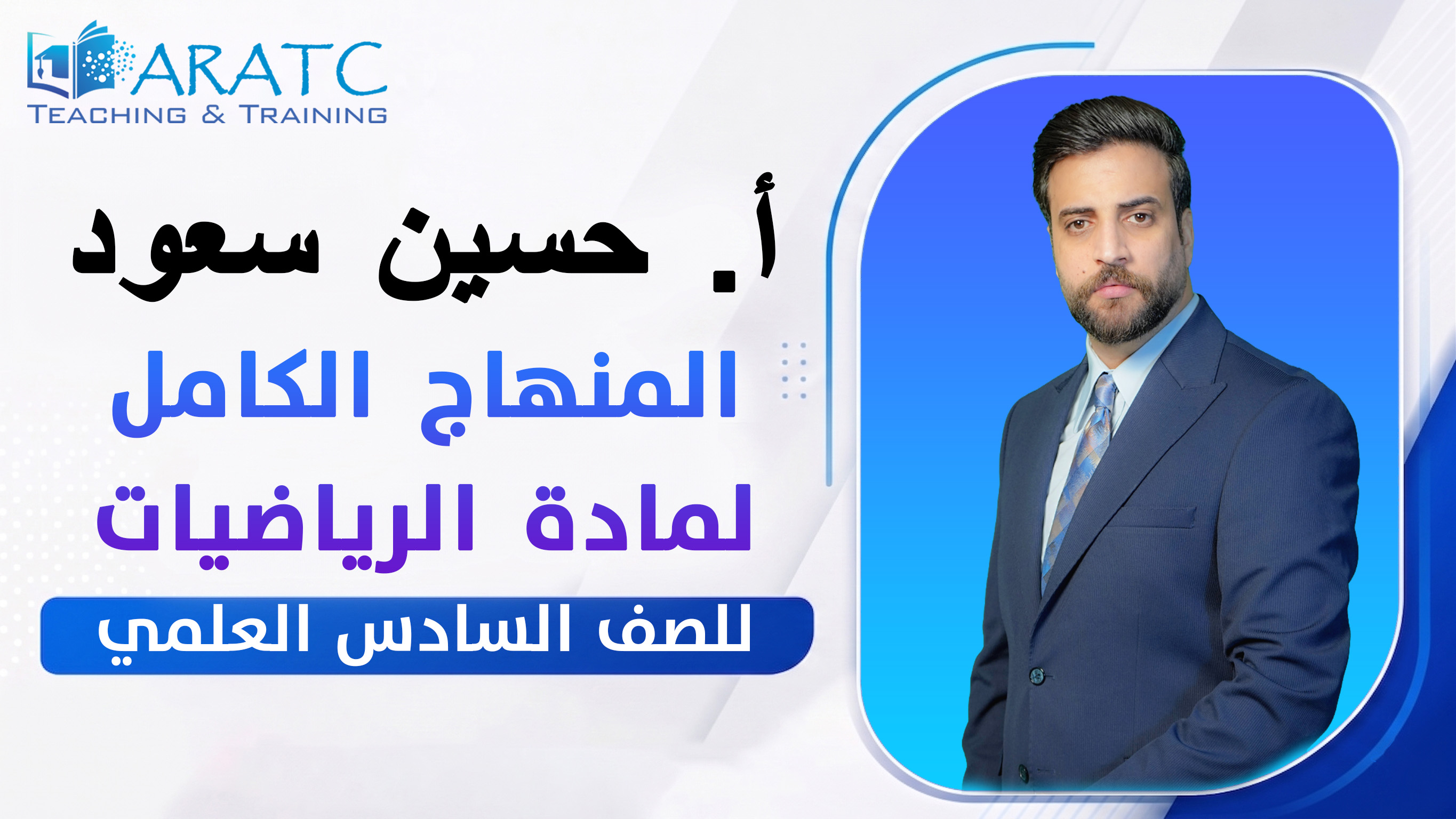 المنهاج الكامل لمادة الرياضيات - أ. حسين سعود