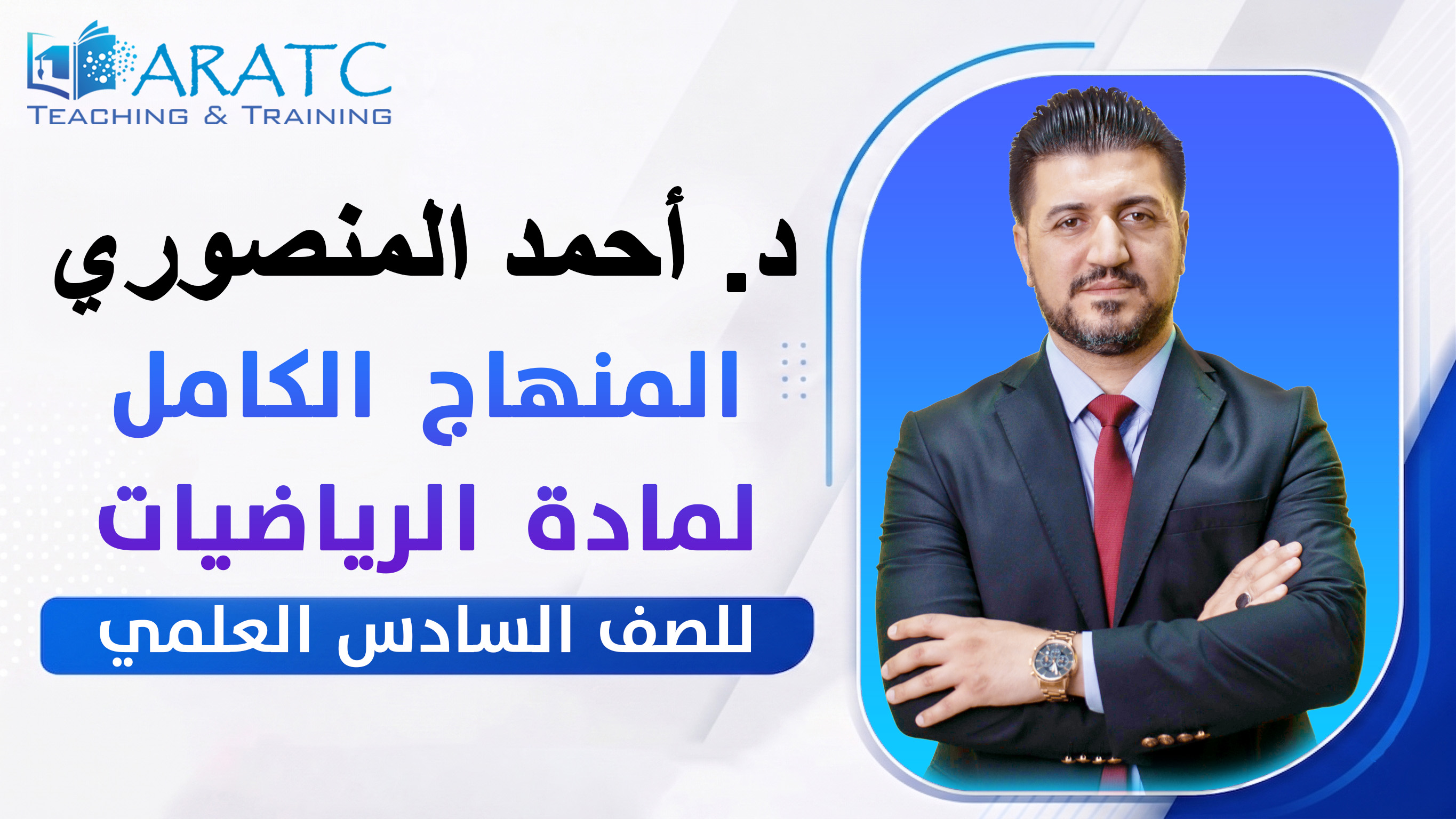 المنهاج الكامل لمادة الرياضيات - د.أحمد