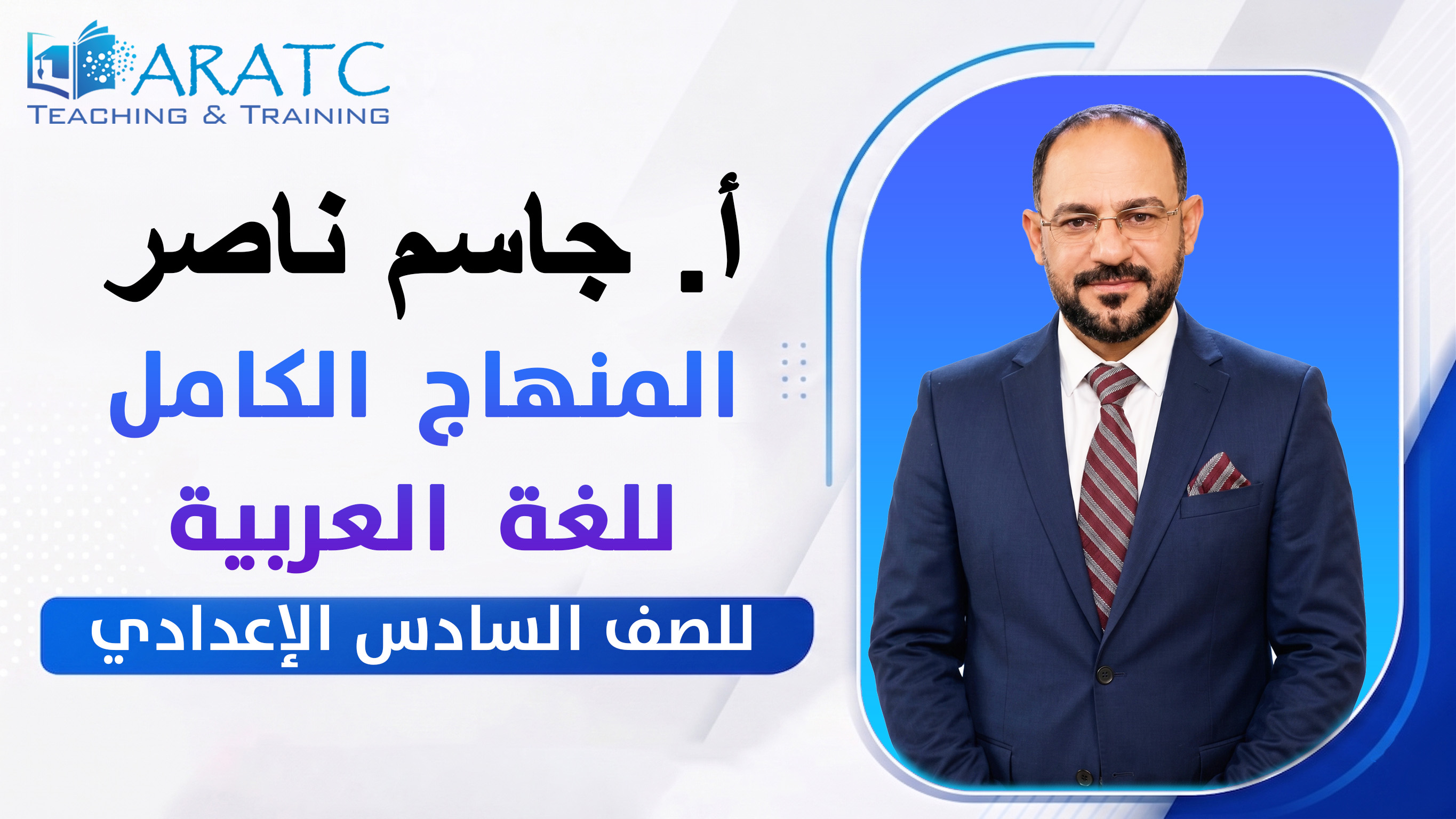 المنهاج الكامل للغة العربية - أ. جاسم