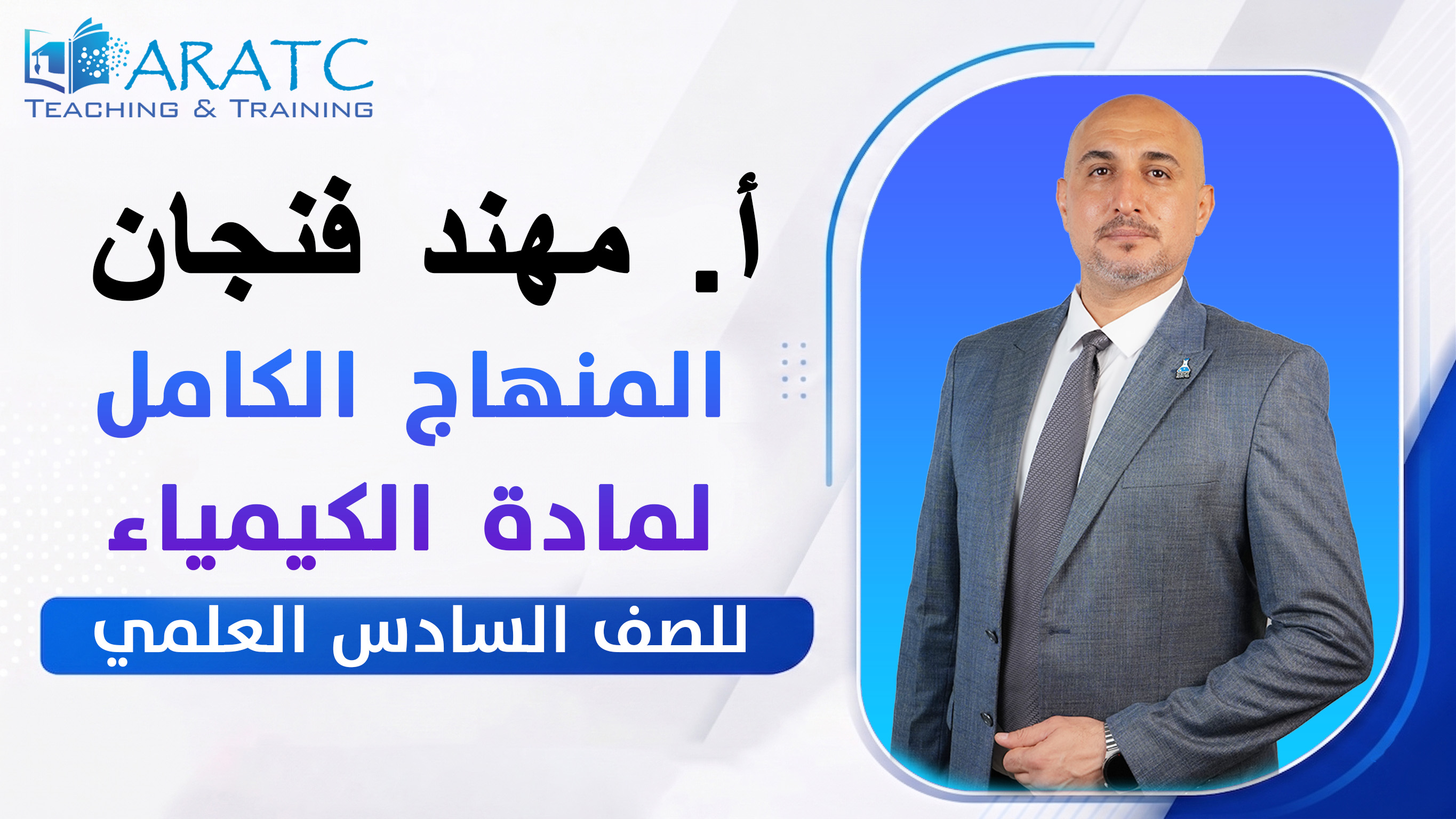 المنهاج الكامل لمادة الكيمياء - أ. مهند